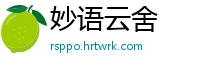 妙语云舍